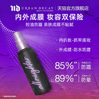 Urban Decay UrbanDecay衰败城市UD持久定妆喷雾控油保湿