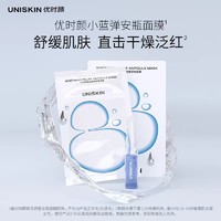 UNISKIN 优时颜 小蓝弹安瓶面膜补水保湿舒缓