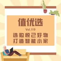 值优选Vol.119：悦己好物与618撞个满怀！更优的家居生活等你主动打造