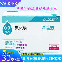 SACKLER 0.9%氯化钠生理盐水雾化液小支医用雾化专用可分2毫升眼睛鼻腔鼻塞无菌不可注射5ml*30支