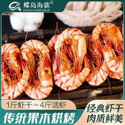 蝶岛海歌 经典九节虾干90g/包(9-12只)新鲜即食虾干碳烤零食对虾干
