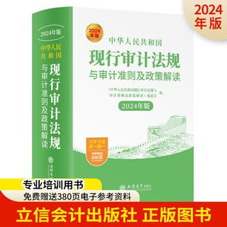 【当当】中华人民共和国现行审计法规与审计准则及政策解读（2024年版）
