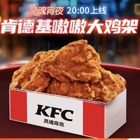 KFC 肯德基 【到店到家可用】嗷嗷大雞架 到店券