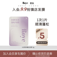 Roye 若也 水润赋活蓬松发膜15g