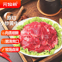 元牧希 国产原切小炒黄牛肉800g/袋方便速食家庭聚会火锅烧烤食材生鲜肉