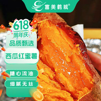 富美鹤城 红蜜薯4.5斤