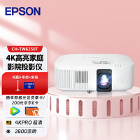 EPSON 爱普生 CH-TW6250T 投影仪 投影仪家用 4k投影仪（4K超高清 2800流明 ）