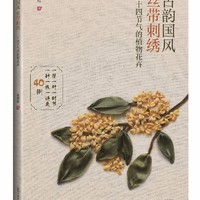 古韵国风丝带刺绣：二十四节气的植物花卉
