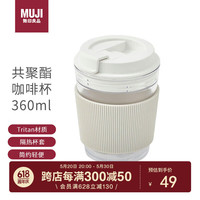 無印良品 MUJI（無印良品 ）共聚酯 咖啡杯 360ml 附带硅胶杯套塑料杯茶杯男女运动水杯