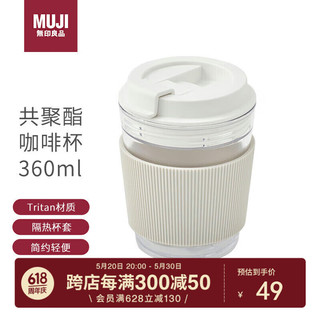 MUJI 無印良品 无印良品（MUJI）共聚酯 咖啡杯 360ml 附带硅胶杯套塑料杯茶杯男女运动水杯