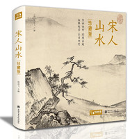 【精装·珍藏版】宋人山水宋代经典山水画作品集高清还原临摹鉴赏范本装饰收藏中国画教材