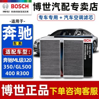 百亿补贴：BOSCH 博世 空调滤芯适配奔驰ML级320 350 GL500 400 R300空调格滤清器