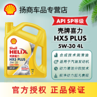 百亿补贴：Shell 壳牌 机油黄壳HX5PLUS半合成汽车机油10w40/5w30机油润滑油SP级4升