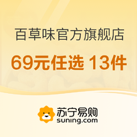 百草味官方旗舰店 69元任选13件,99元任选20件-苏宁易购