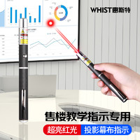 Whist 惠斯特 H9 红光激光镭射笔 红光激光指示教鞭