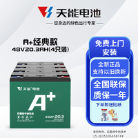 天能石墨烯电池电动车电瓶车电瓶铅酸蓄电池适用雅迪爱玛台铃小刀原装 48V20AH(4只) .