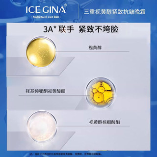 ICE GINA三重视黄醇紧致抗皱晚霜A醇面霜补水保湿肌肤弹润柔滑