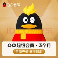 QQ超级会员季卡svip会员3个月