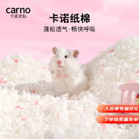 carno 仓鼠纸棉木屑专用金丝熊生活造景纸粒抑臭垫料用品 冬日白雪