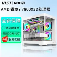 百亿补贴：MSI 微星 AMD锐龙R5 7500F/7800X3D 游戏主机电脑台式机组装电脑DIY整机