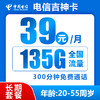 中国电信 吉神卡 20年39元月租（135G全国流量+300分钟通话+流量可结转）