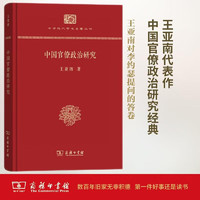 中国官僚政治研究（精装本）/中华现代学术名丛书