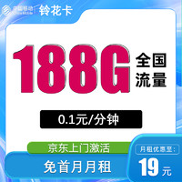 中国移动 铃花卡 首年19元月租（188G全国流量+首月免月租+3个亲情号）