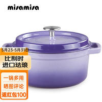 MISAMISA 鑄鐵琺瑯鍋 搪瓷燉鍋煲湯鍋 紫羅蘭內白 22cm
