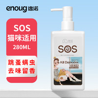 Enoug 逸诺 猫咪沐浴露清洁滋润 猫用除蚤净螨香波280ml