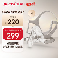 yuwell 鱼跃 面罩呼吸机专用口鼻面罩-YF-02/M