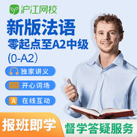 Hujiang Online Class 滬江網校 法語課程自學網課新版法語零起點至A2（0-A2）零基礎至中級口語發音詞匯學習視頻教程