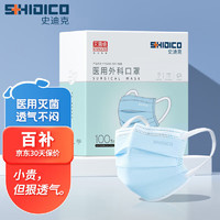 SHIDICO 史迪克 医用外科口罩独立包装灭菌级一次性医用口罩蓝色100枚（5MM宽耳带）独立装外科口罩