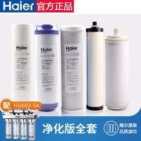 海尔（Haier）家用净水器滤芯 HU603-5A/3a软化版/净化版 滤芯配套替换滤芯 HU603-5A通用二级滤芯