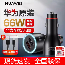 HUAWEI 华为 原装车载充电器66W超级快充（附6A数据线）