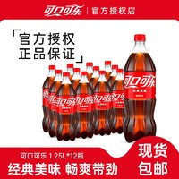 百亿补贴：可口可乐 1.25L*12瓶大瓶装可乐饮料碳酸饮料聚餐饮品整箱正品包邮