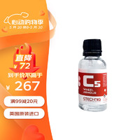 GTECHNIQ 积泰可 轮毂镀晶汽车卡钳排气嘴除锈剂轮毂镀晶剂C5 15ML