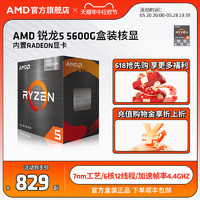 AMD 锐龙5 5600G cpu处理器(r5)内置Radeon显卡6核12线程全新盒装