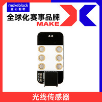 Makeblock 零件 光线传感器V1.0智能电子模块 mbot/ranger/ultimate机器人升级配件11007 makex比赛 慧编程