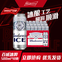 Budweiser 百威 ICE冰啤酒 500ml*18听