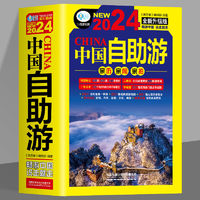 中国自助游2024全新旅游攻略国家旅游走遍游遍国内景点自驾游书籍