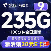 超大流量：中國電信 前程卡 半年9元月租（暢享5G+235G全國流量+100分鐘通話+首月免費用）激活送20元E卡