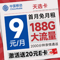 超值月租：中國移動 天選卡  首年9元（188G全國流量+暢銷5G+2000分鐘親情通話）激活送20元e卡