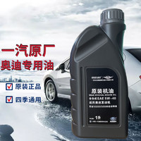 中国一汽 原厂奥迪专用机油5W-40全合成润滑油奥迪A/Q/TT/S全系汽柴通用1L