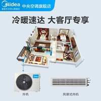 Midea 美的 中央空调大3匹家用风管机一拖一冷暖一级能效客厅星光时尚版