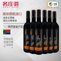 名庄荟 中粮名庄荟 南非长颈鹿西拉红葡萄酒750mL 原瓶 长颈鹿红酒