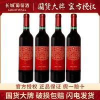 GREATWALL 中粮出品长城葡萄酒赤霞珠干红葡萄酒750ml*4瓶特惠装红酒