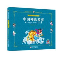 儿童成长必读经典美绘本：中国神话故事