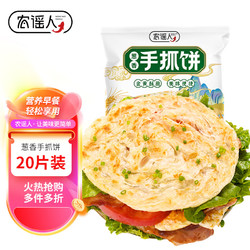 农谣人 手抓饼葱香味1800g/20片装早餐食材培根烤肠伴侣葱油饼生鲜面点