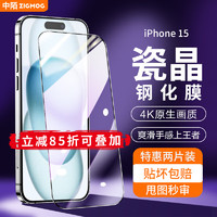 zigmog 中陌 适用于苹果15钢化膜 iPhone15 手机膜 防摔防指纹高清全屏前贴膜