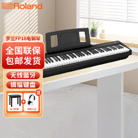 Roland 羅蘭 電鋼琴FP18智能電子鋼琴88鍵重錘便攜式成人兒童初學者家用鋼琴黑色